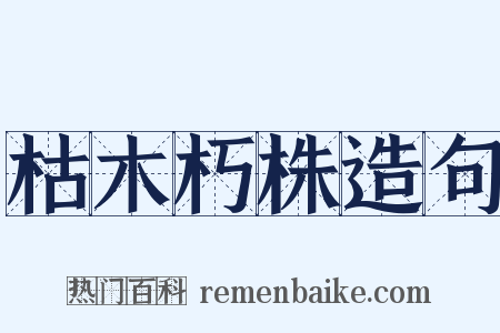 枯木朽株造句是什么意思的图片
